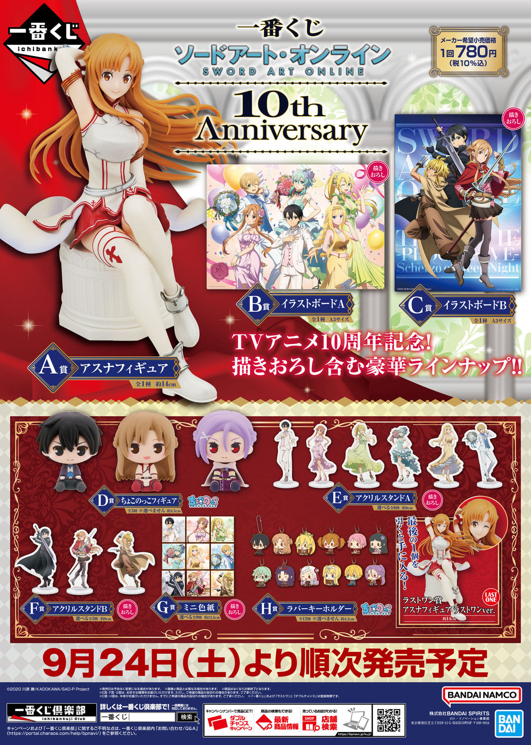 Ichiban Kuji - Sword Art Online 10th Anniversary