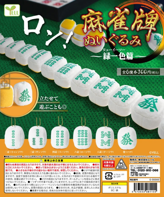 Mahjong Tiles Plush -All Green Ver.- Capsule Toy (Bag)