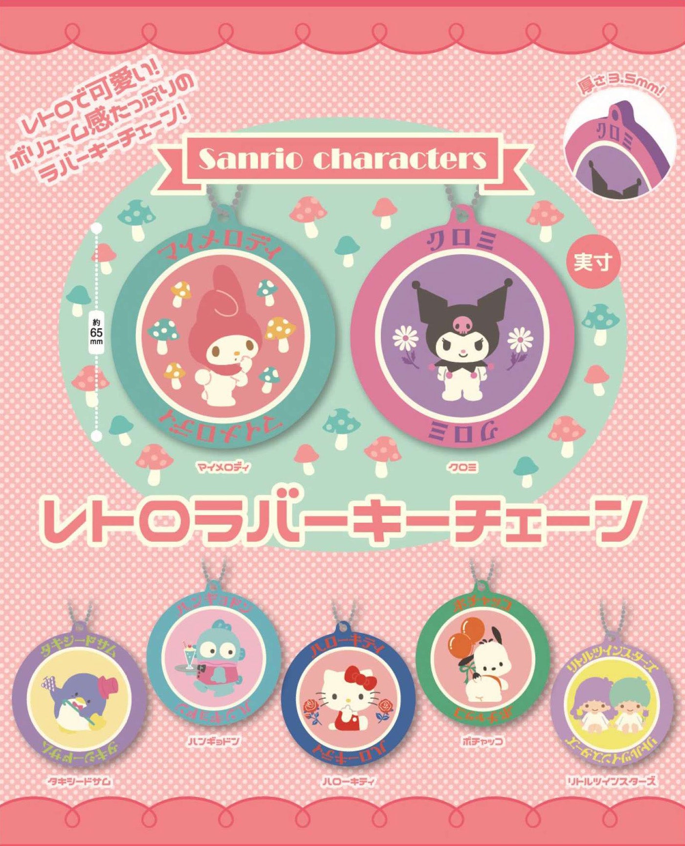 Sanrio Characters Retro Rubber Key Chain
