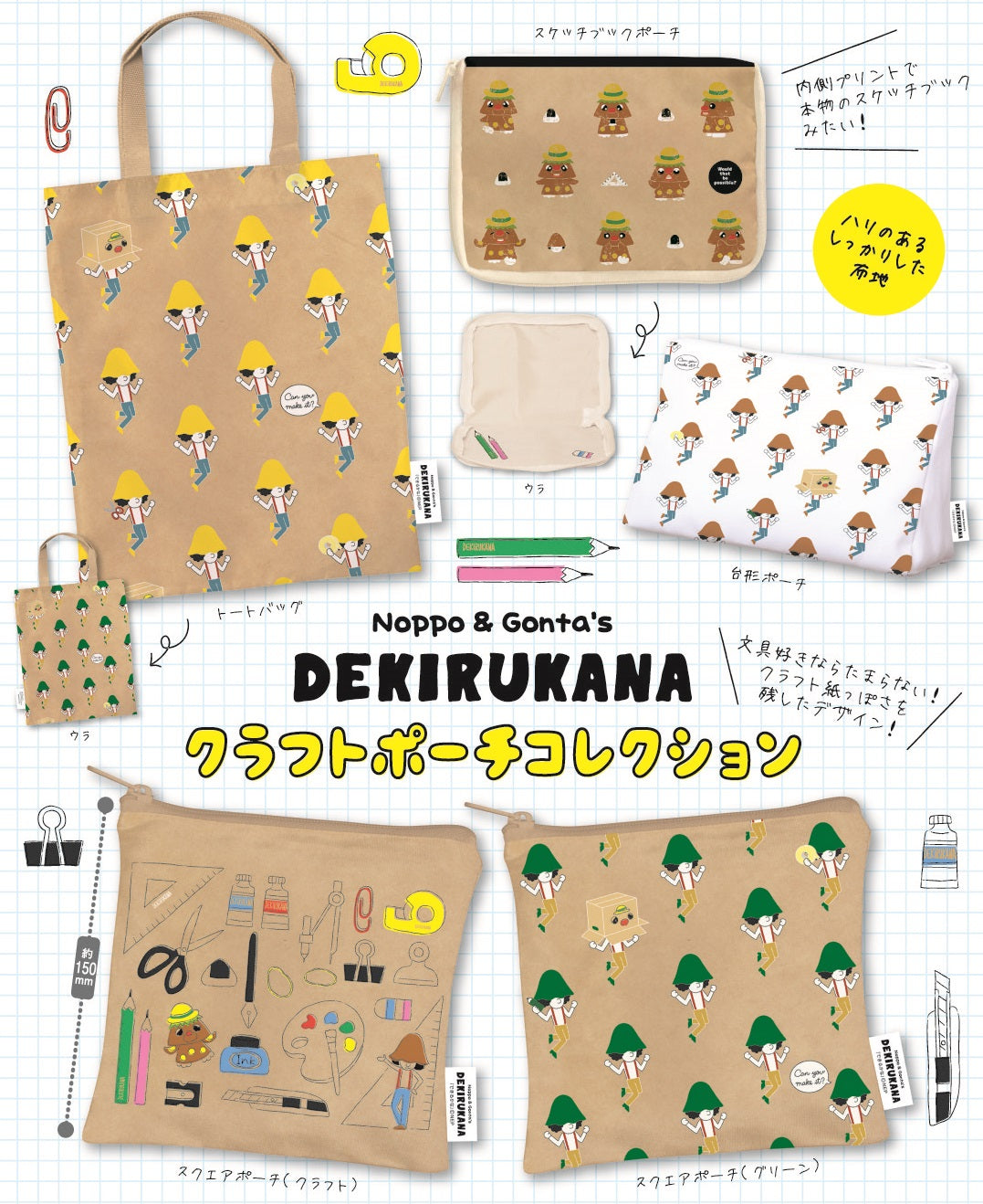 DEKIRUKANA Craft Pouch Collection