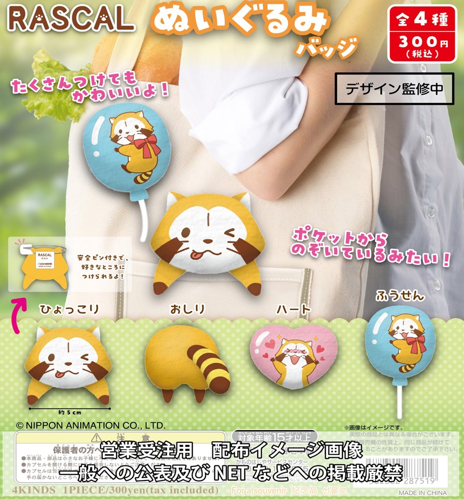 Rascal the Raccoon Rascal Plush Badge Capsule Toy (Bag)