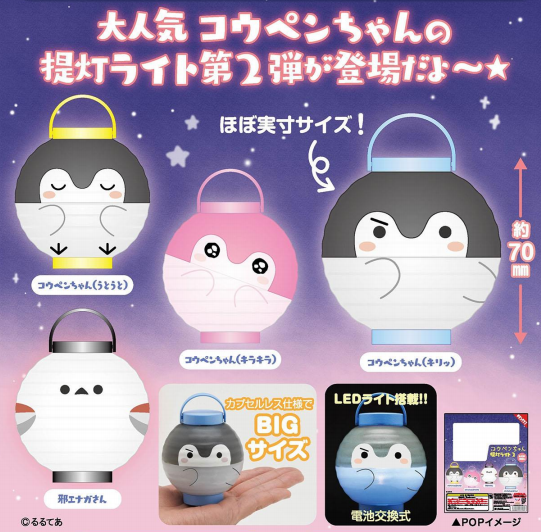 Koupen-chan Lantern Light 2  Capsule Toy (Bag)