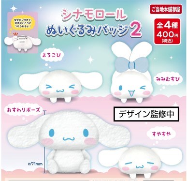 Cinnamoroll Plush Badge 2 Capsule Toy (Bag)