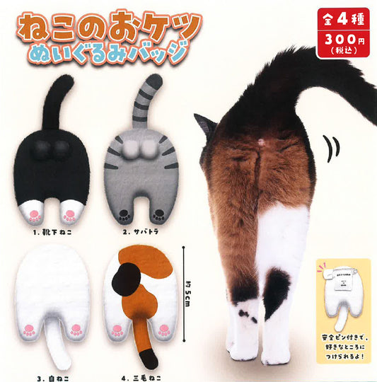 Cat Butt Plush Badge Capsule Toy (Bag