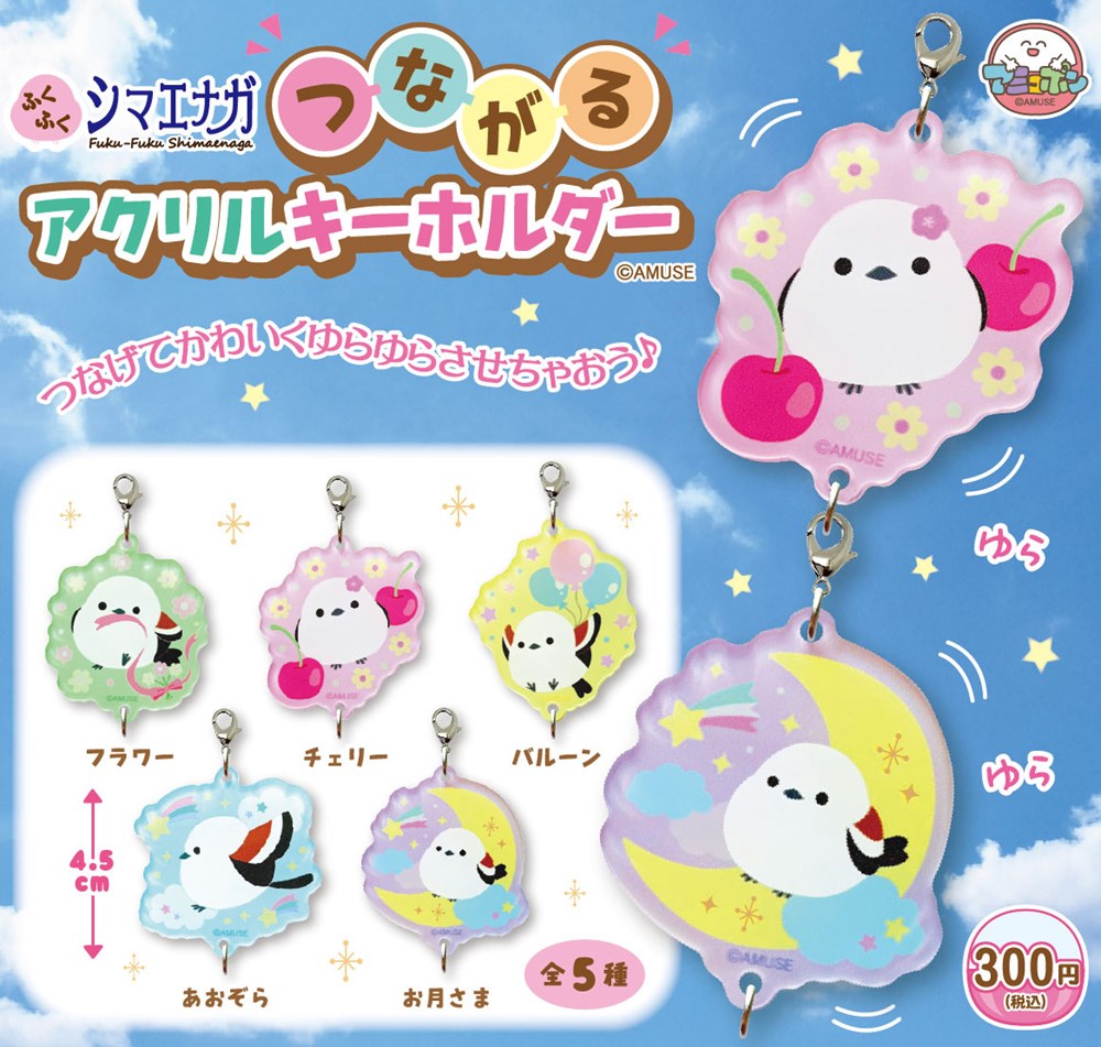 Fuku-Fuku Shimaenaga Tsunagaru Acrylic Key Chain Capsule Toy (Bag)