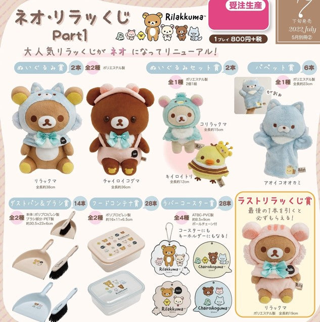 Sanrio Kuji - Rilakkuma Part 1 (80 pieces)