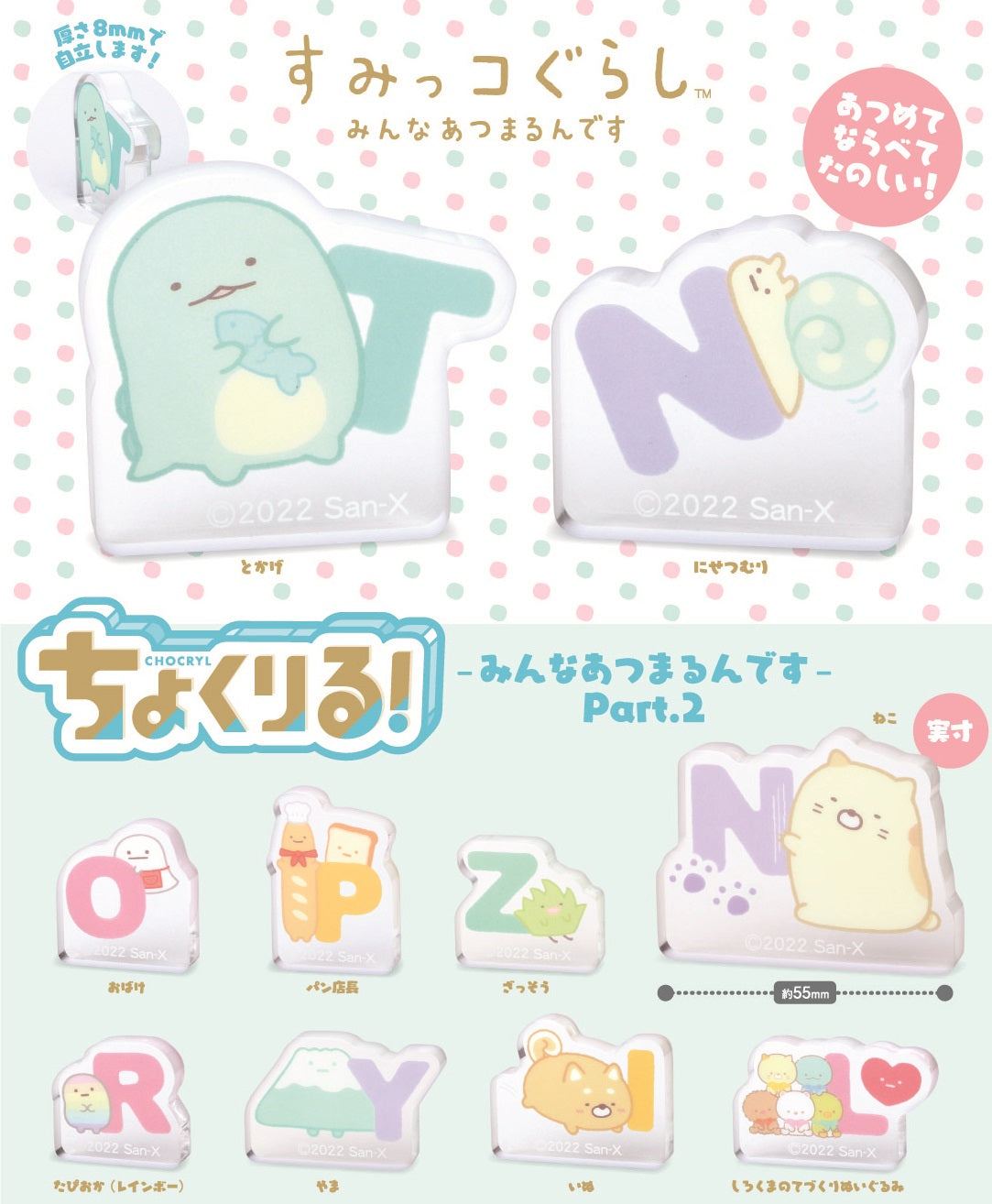 "Sumikkogurashi" CHOCRYL! -Minna Atsumarundesu- Part. 2