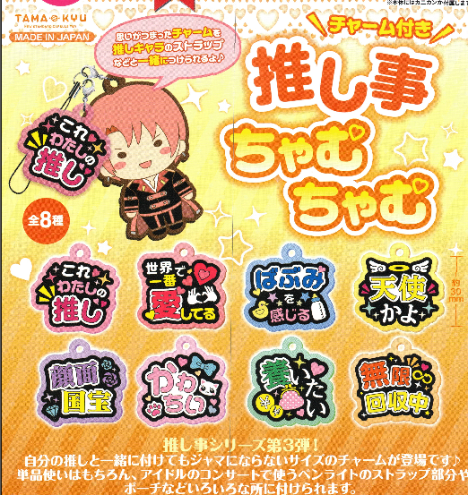 TAMA-KYU Oshijito Cham Cham Capsule Toy (Bag)