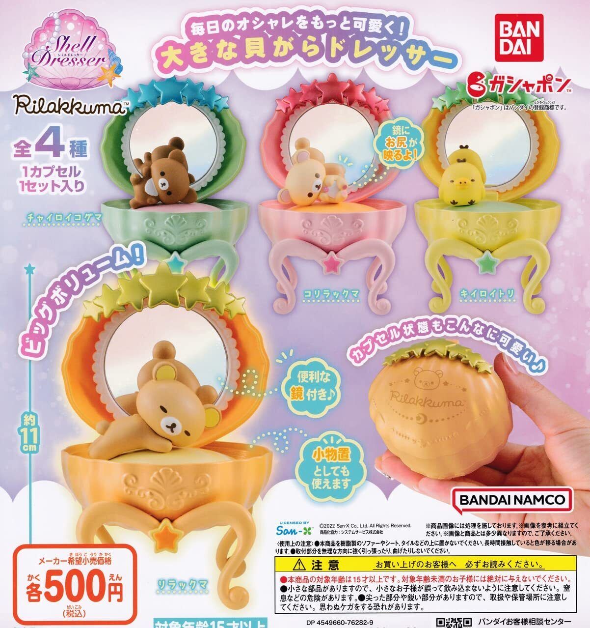 Rilakkuma Rilakkuma Shell Dresser Capsule Toy (Bag)